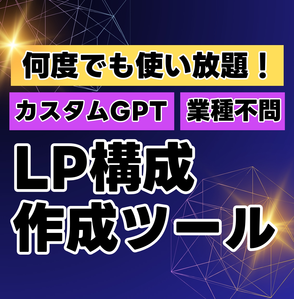 LP構成提案ツールでLP制作を圧倒的に時短できます 最先端GPTsが集客・売上・訴求力UPするLP構成を提案 イメージ1