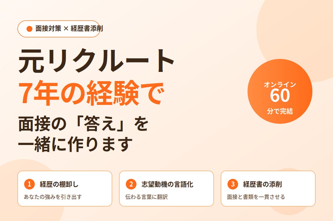 リクルート7年在籍者が面接対策と経歴書を添削します 経歴書添削つき。あなたの経験を面接で伝わる言葉に翻訳 イメージ1
