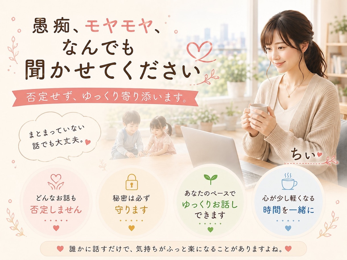 あなたの心に寄り添い深く傾聴します どんな小さなお悩みも否定せず聴きます イメージ1