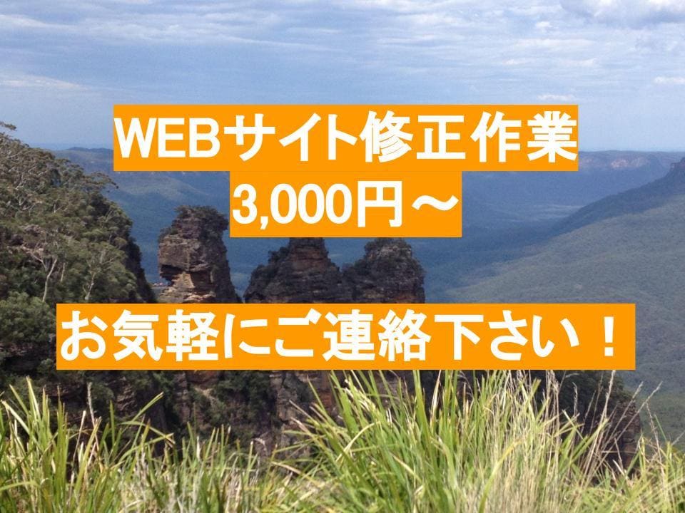 webサイトのお悩みを解決します 部分的に改善したい！など気軽なご相談承ります。 イメージ1