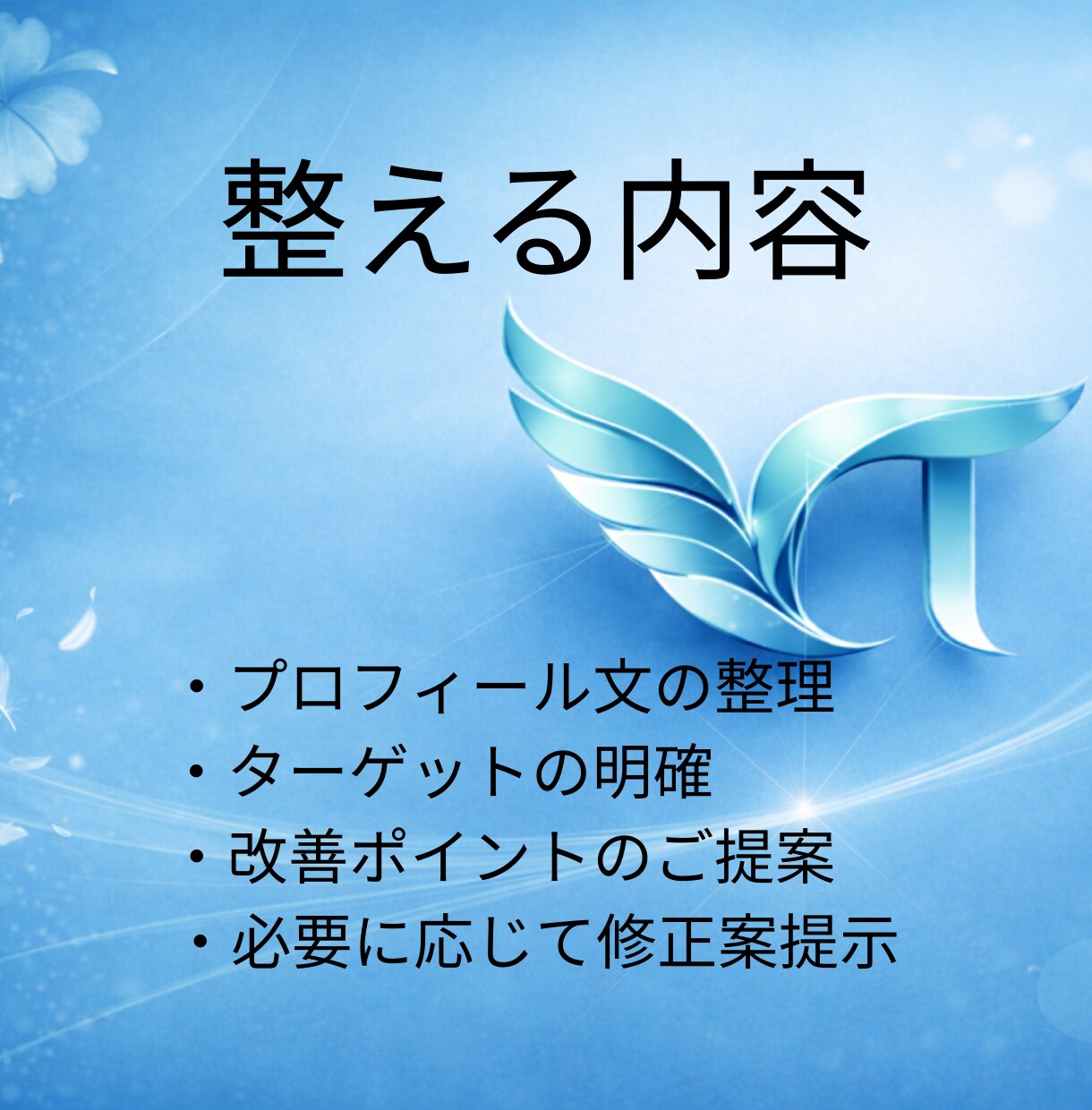 誰に何を届ける人か、伝わるプロフィールへ添削します 添削実績100件以上！伝わらないプロフィールを、伝わる形へ！ イメージ3