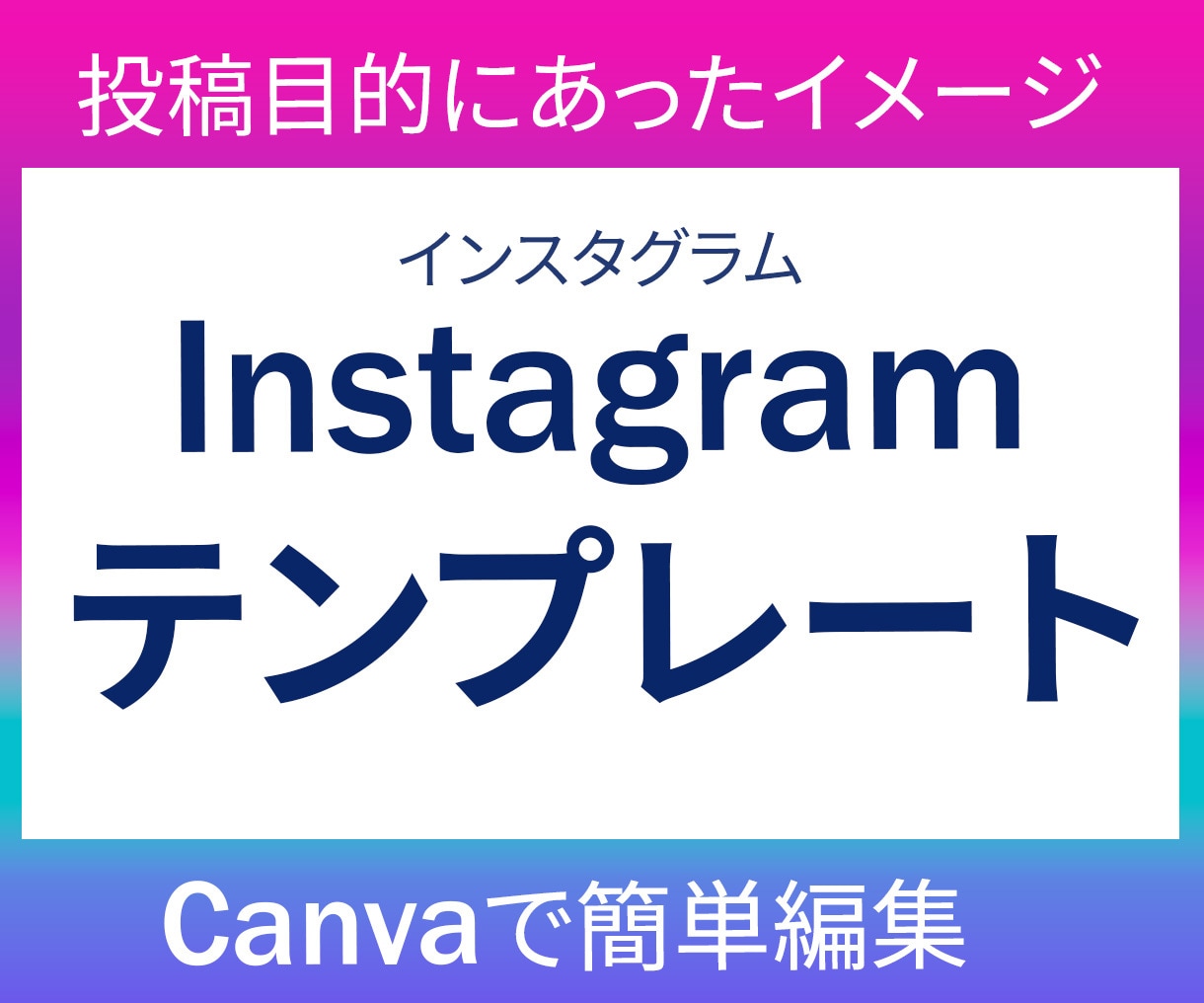 投稿目的にあったインスタのテンプレートを作ります 1投稿の流れを一緒に考え 伝え方のヒントをお伝えします イメージ1