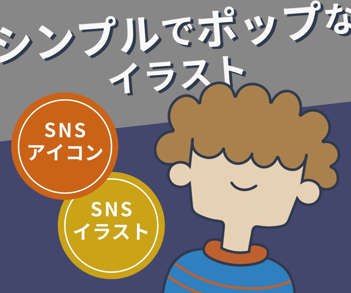 シンプルでポップな人物アイコン描きます シンプルなのに印象的！あなたの個性をイラストに！ イメージ1