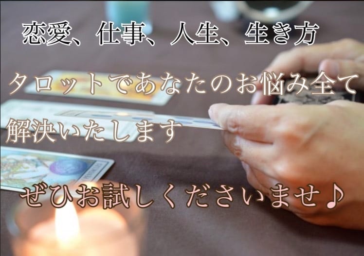 タロットで何でも悩み占います 10時間以内に鑑定結果をお送りします イメージ1