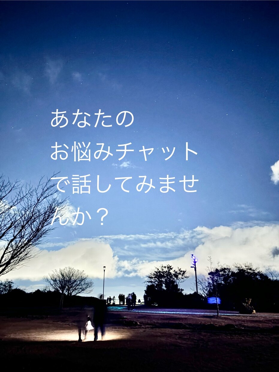 あなたの悩みを一緒に考えます 誰かに聞いてほしい心の悩みをチャットでお聞かせください イメージ1