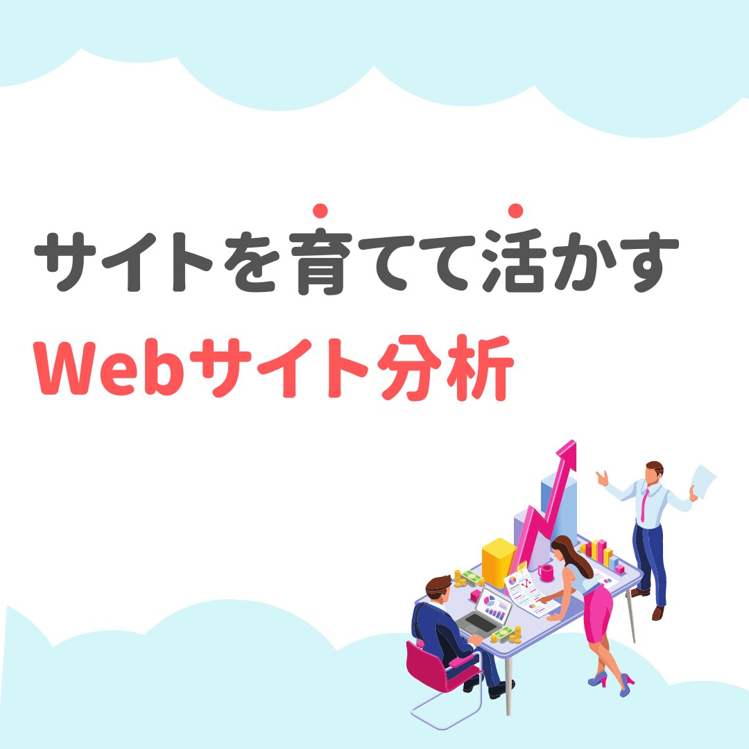 現在のWebサイトに足りない事を徹底的に分析します Web担当者必見！サイトから集客できるよう改善提案します！ イメージ1