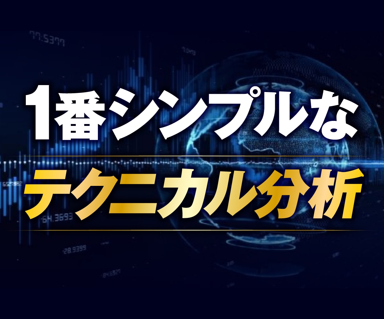 超シンプルなテクニカル分析の手法教えます 投資歴10年の中で最も簡単で有効なテクニカル分析です。 イメージ1
