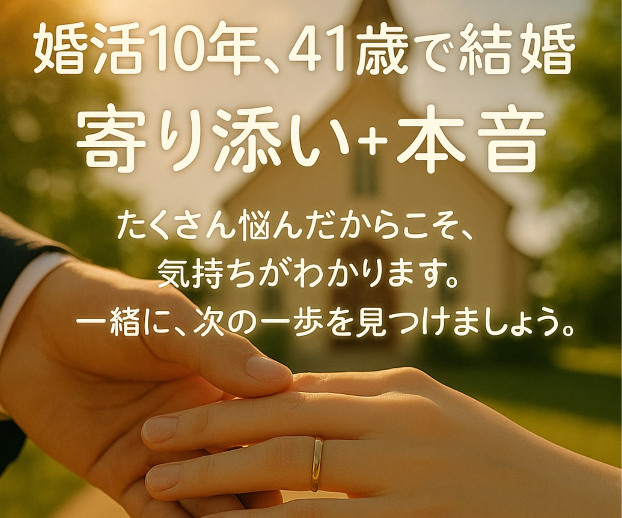 アラフォー女子！婚活面倒？今が楽？一緒に整理します 婚活拗らせてた私が相談所で7歳年下と結婚した方法教えます♪ イメージ4