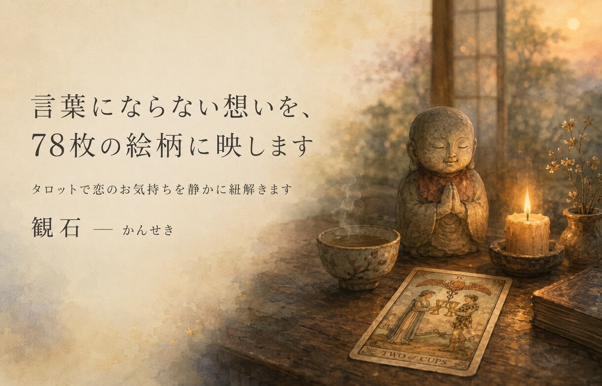 タロットで恋のお気持ちを静かに紐解きます 言葉にならない想いを、78枚の絵柄に映します イメージ1
