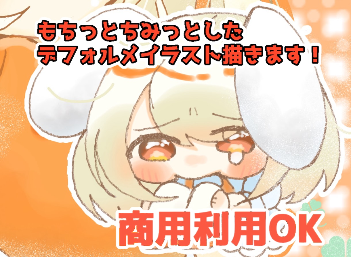 もちっとちみっとしたデフォルメイラスト描きます アイコンやグッズ、動画などにご活用ください！ イメージ1