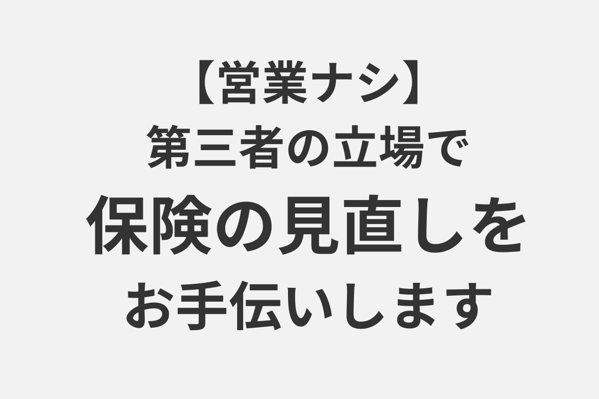 第三者の立場で保険の見直しをお手伝いします 保険で後悔した私が保険のスリム化をお手伝いします【営業なし】 イメージ1