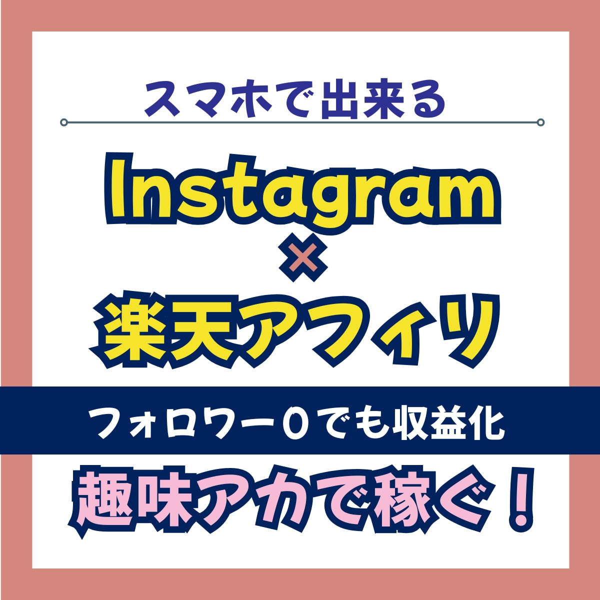 スマホ1台！楽天アフィリ×インスタ収益化教えます フォロワー0・初心者・主婦OK｜在宅で始める副業マニュアル イメージ1