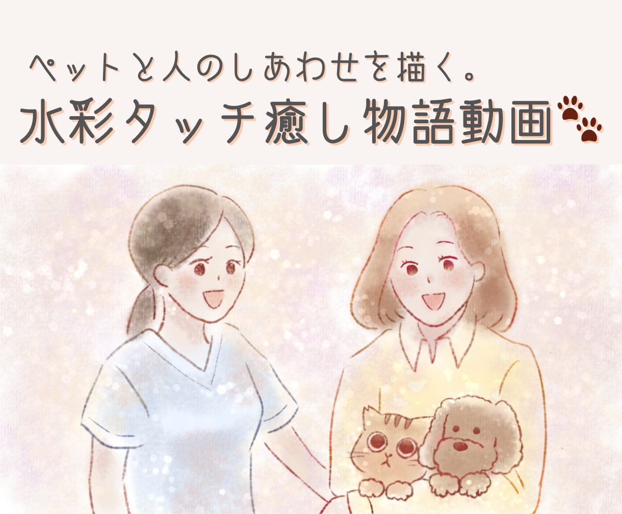 癒しを届ける水彩画風ストーリー動画を制作します ペットと人のしあわせを描く紙芝居式映像 イメージ1