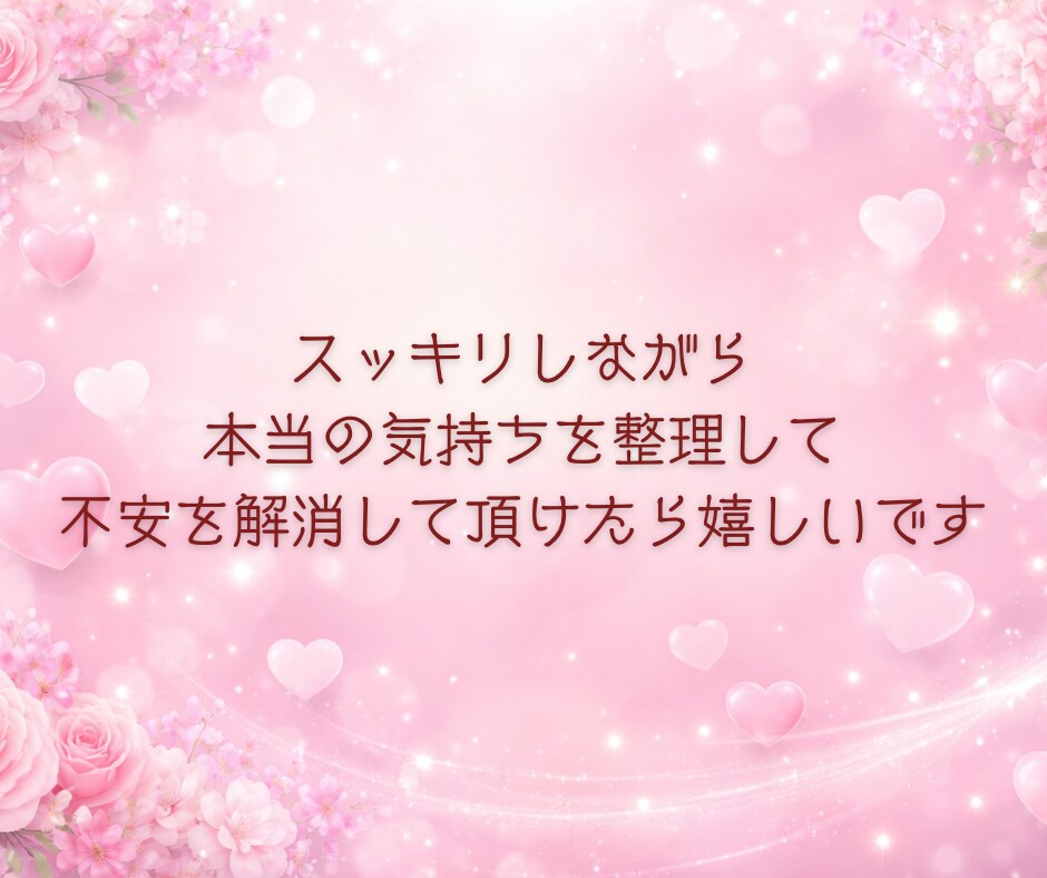 恋愛の悩み❤️誰にも言えない気持ち❤️受け止めます 恋愛相談/今すぐ/悩み/片思い/不倫関係/将来の不安 イメージ9