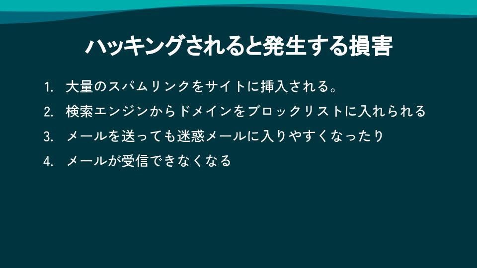 Wordpressは安全？専門家が診断します ハッキング被害続出のWPを業界歴15年以上のエンジニアが判断 イメージ5