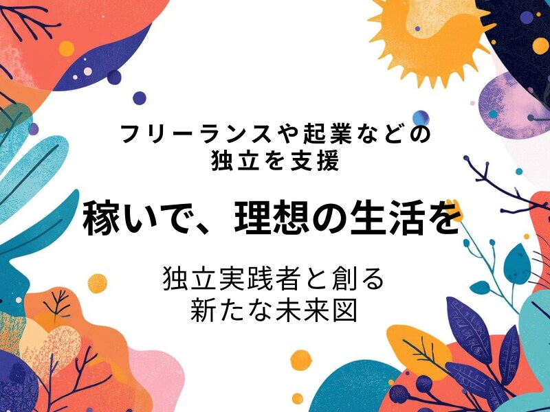 フリーランスや起業などの独立を支援します 60分3,500円！稼いで理想の生活を。実践者と創る未来図 イメージ1
