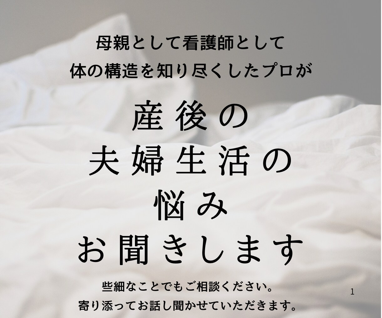 体の構造を知り尽くしたプロが夫婦生活のお話聞きます 誰にも言えなかったセックスレスの苦しみお話ししてみませんか？ イメージ1