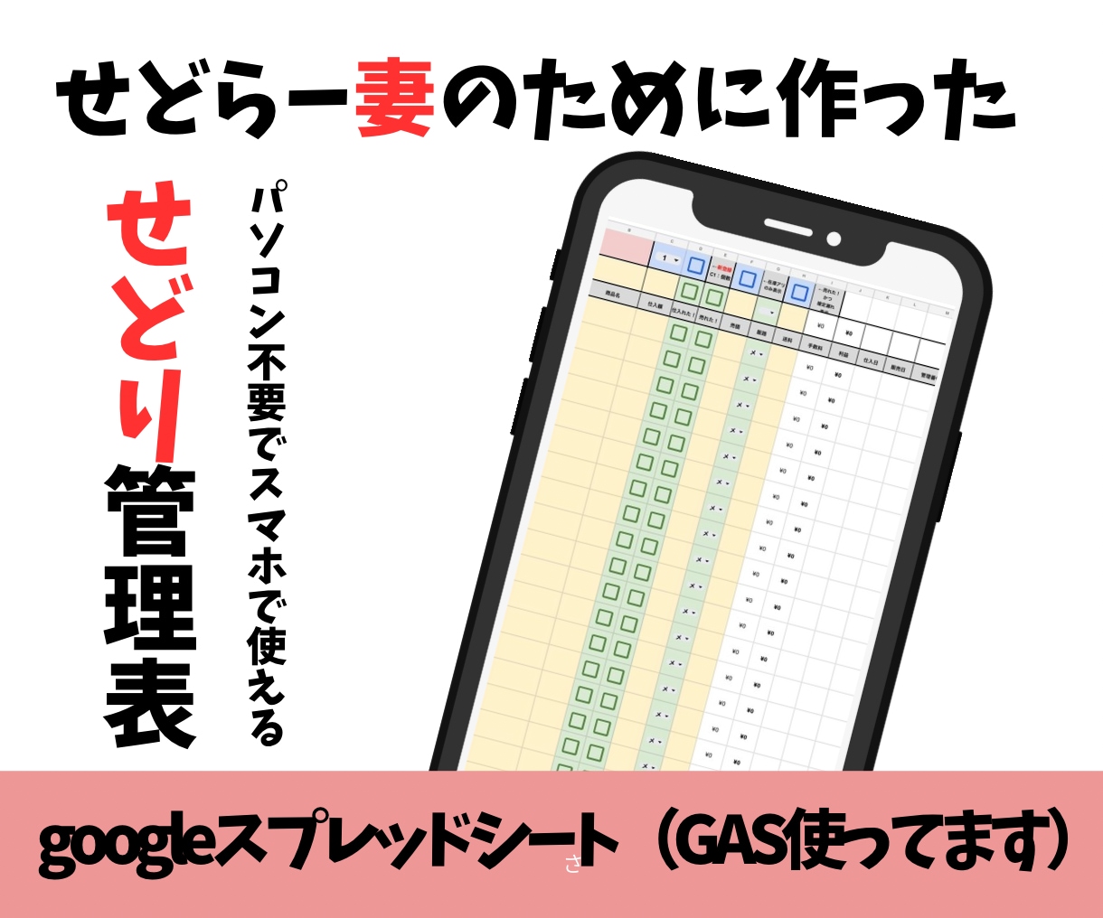 スマホで完結　せどり在庫管理表販売します せどらー妻のために作った管理表！スマホ管理でPCいらず！ イメージ1