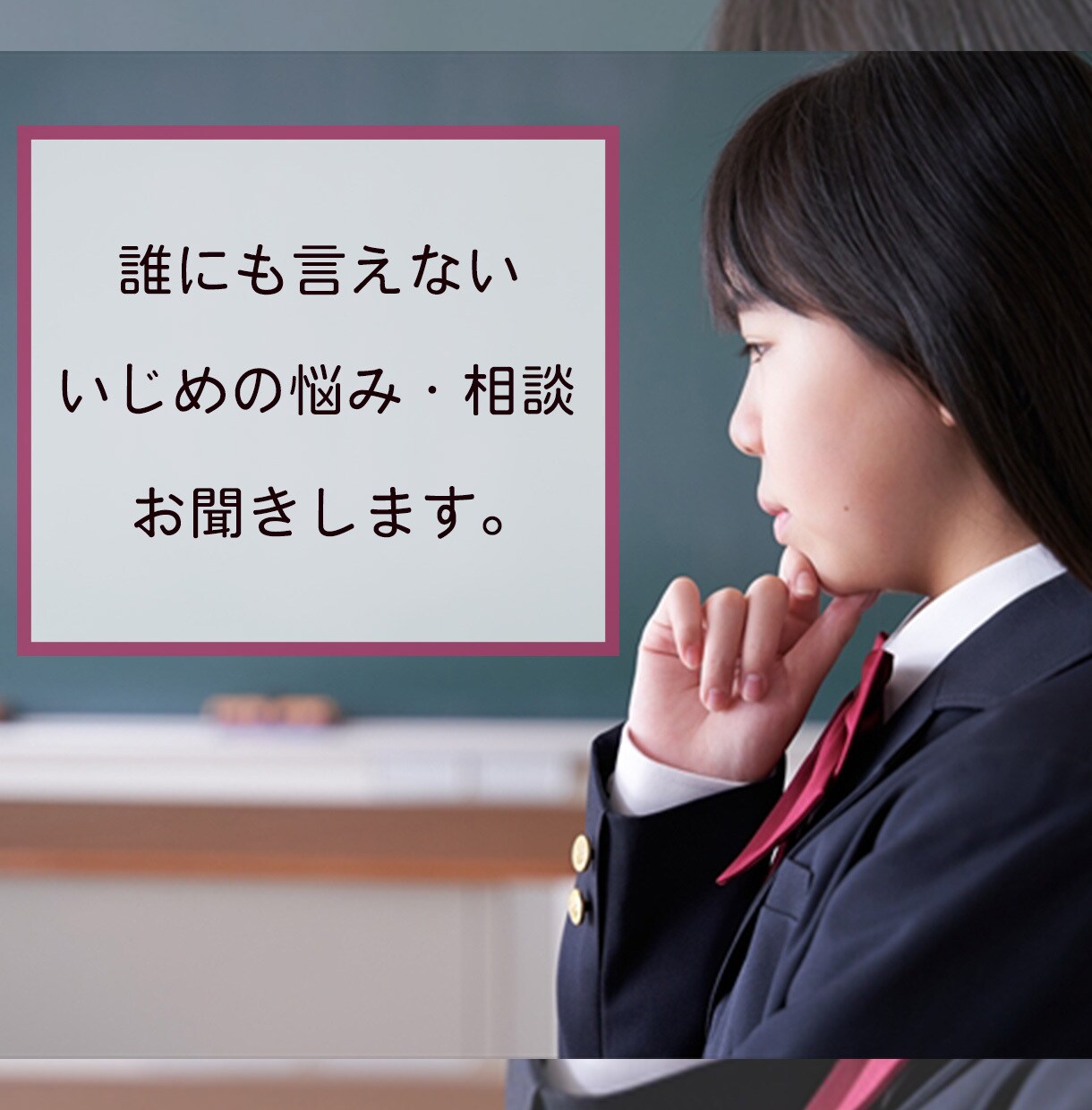 誰にも言えないいじめの悩み聞きます 今[孤独だ]と思っている？1人じゃないよあなたの側にいるよ イメージ1