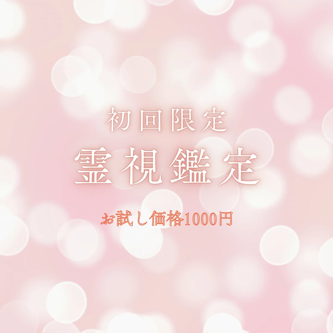 1日1組限定お試し霊視鑑定を行います 初めての方に1日1組限定でお試し1,000円鑑定を行います♪ イメージ1