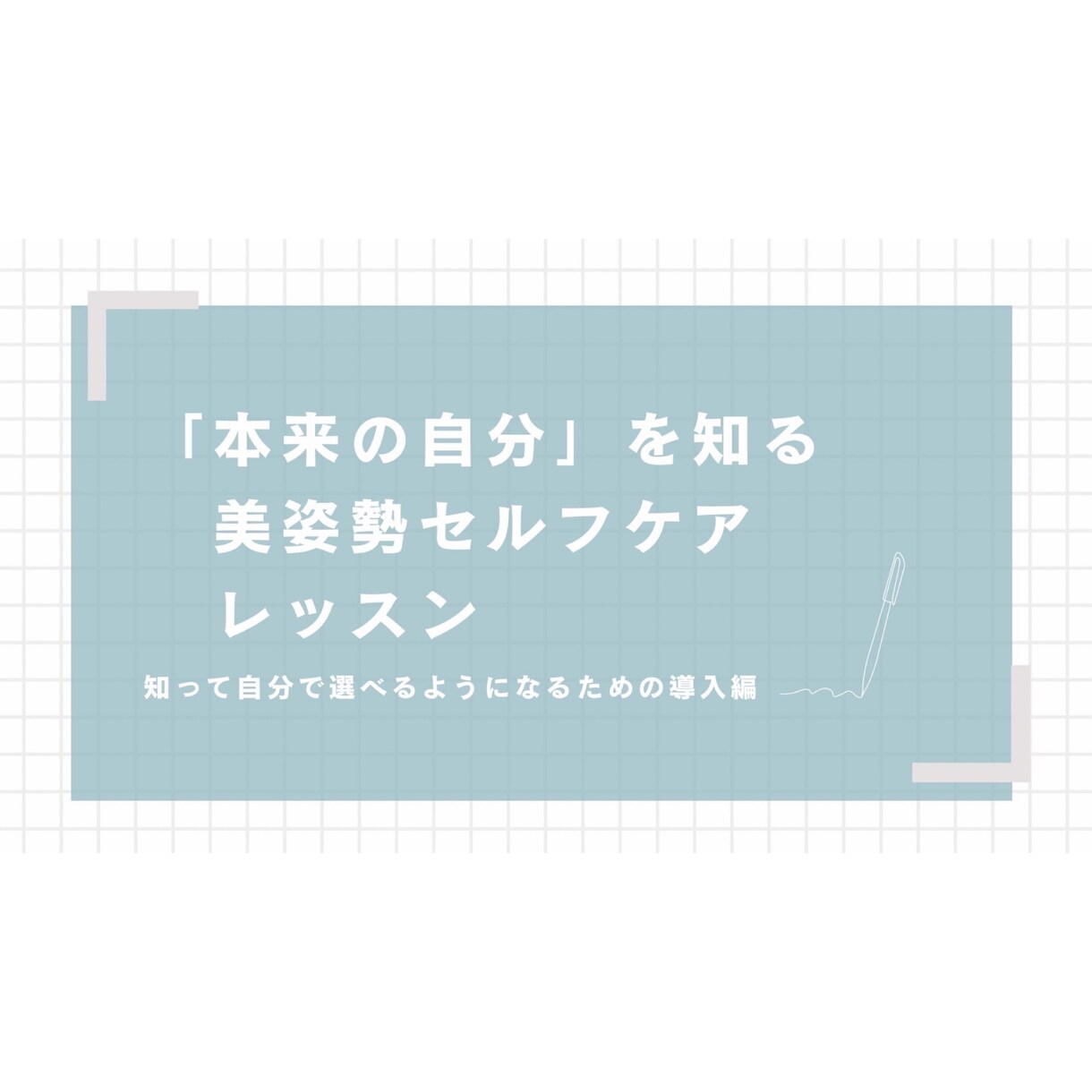 勝手に美姿勢になっちゃうセルフケアをお伝えします 【訳あり価格です】自分の体を知って、整える60分 イメージ2