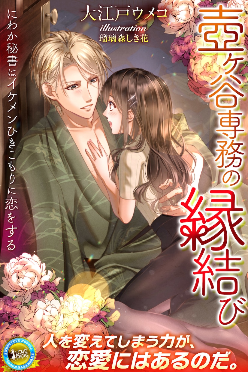 小説表紙イラスト制作｜TL・恋愛｜人物2人描きます 女性に届けたい物語に｜商業＆出版社実績多数あり｜乙女向け作品 イメージ8