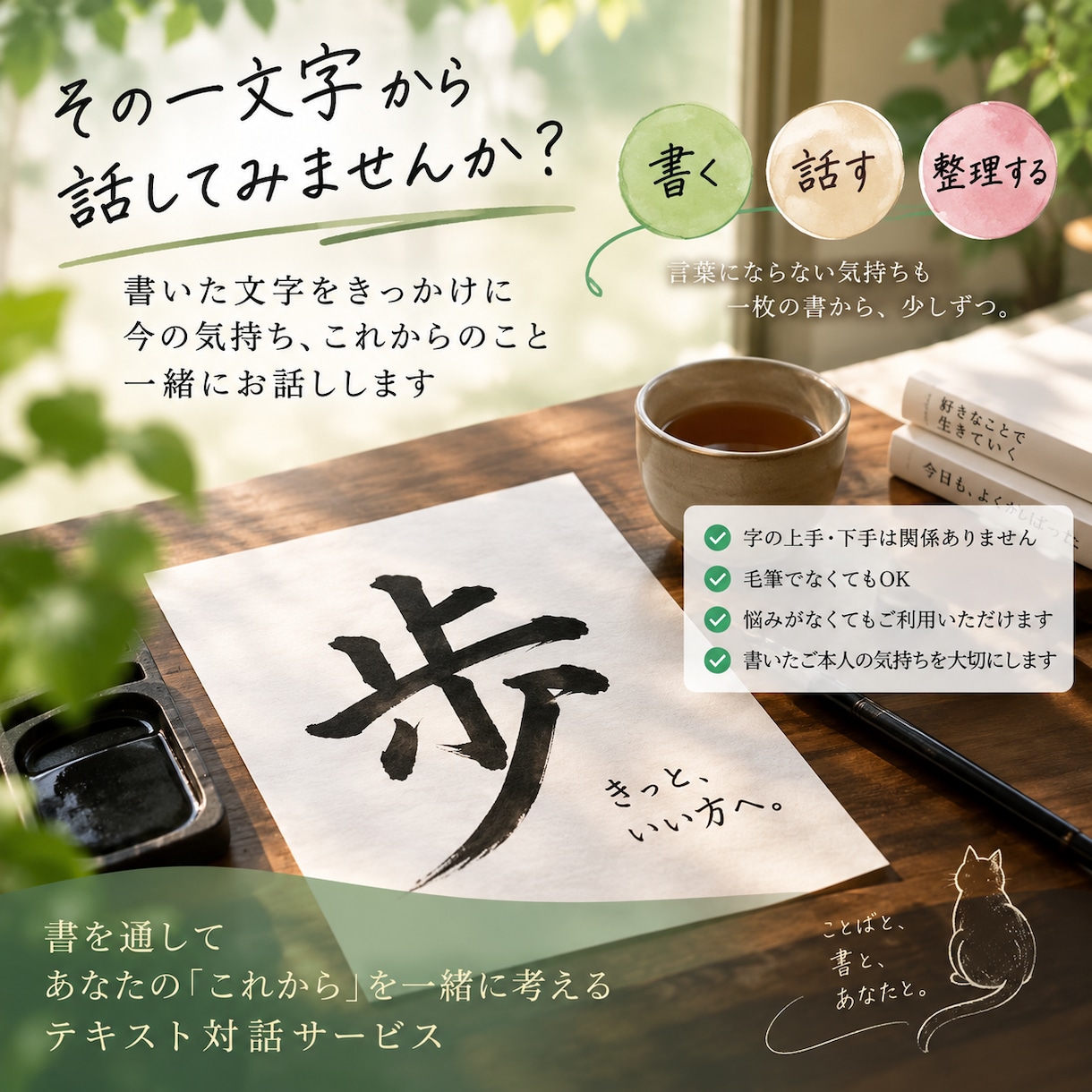 あなたが書いた一文字からお話しします 上手い下手ではなく、書いた字をきっかけにゆっくり対話します イメージ1