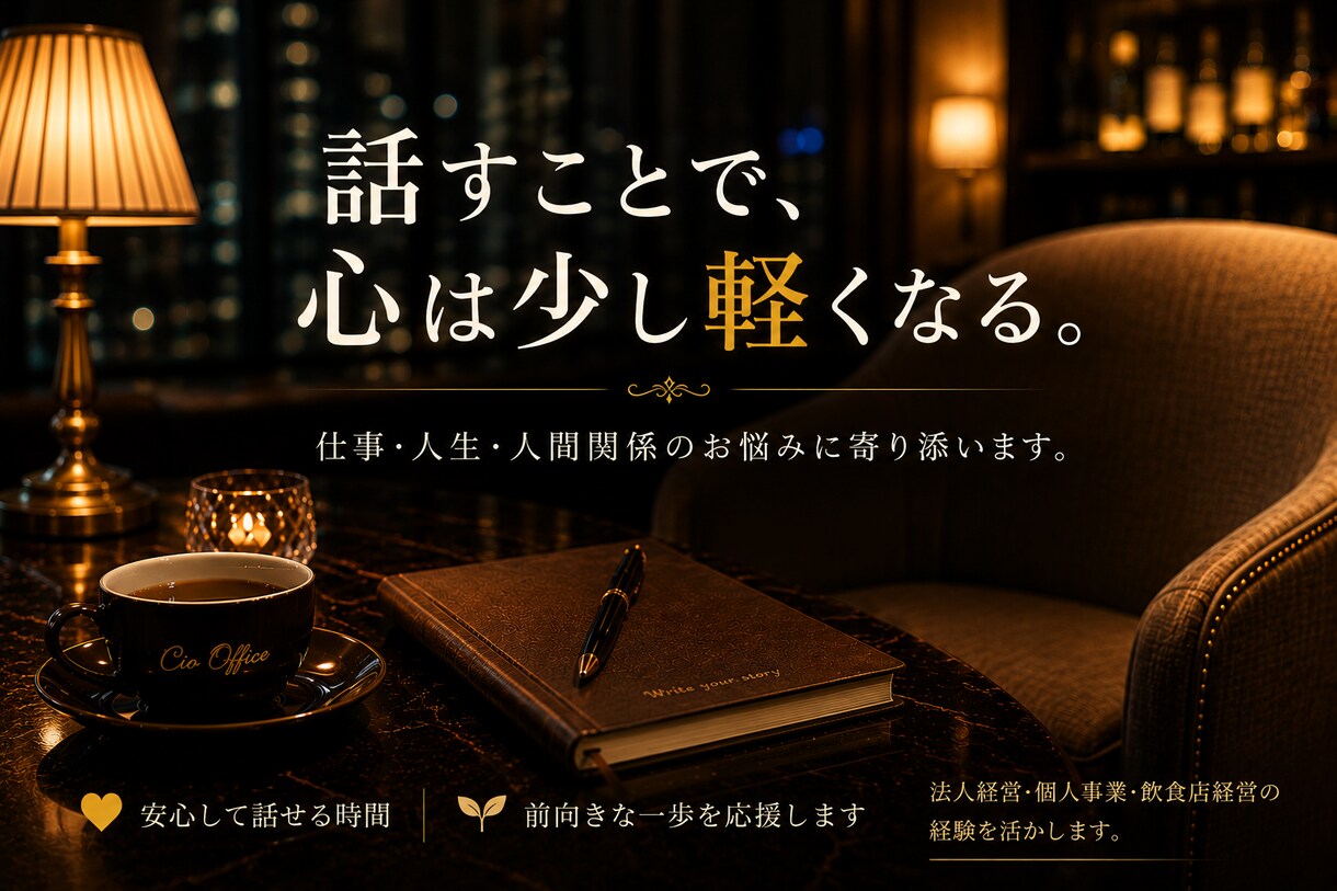 恋愛・仕事・人生のお悩みに寄り添います お一人で抱えず、お気軽にご相談ください イメージ2