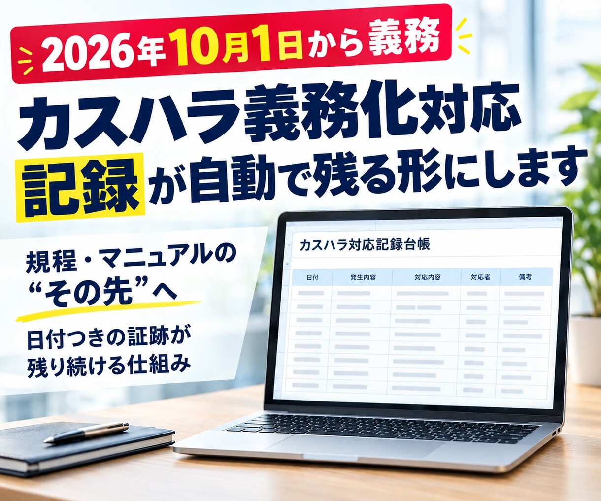 カスハラ義務化対応の記録が自動で残る形にします 方針づくり・周知・対応記録・研修を1つのシートにまとめます イメージ1