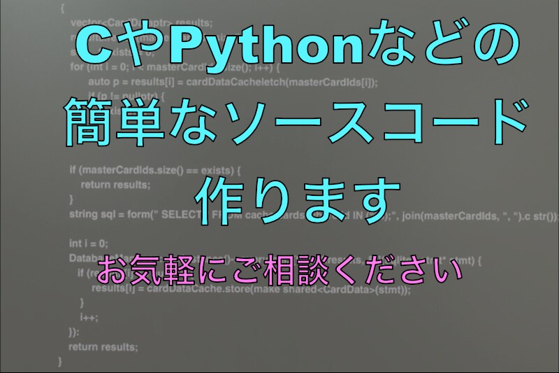 CやPythonなどの簡単なソースコード作ります CやPythonなどのソースコードをお安く作ります。 イメージ1