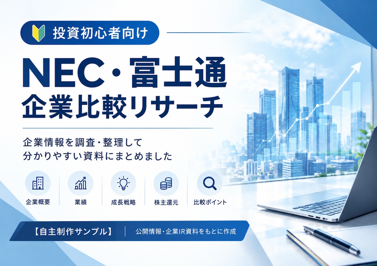 企業・商品などをリサーチして分かりやすく整理します 公開情報・IR資料などをもとに、必要な情報を調査・整理します イメージ1