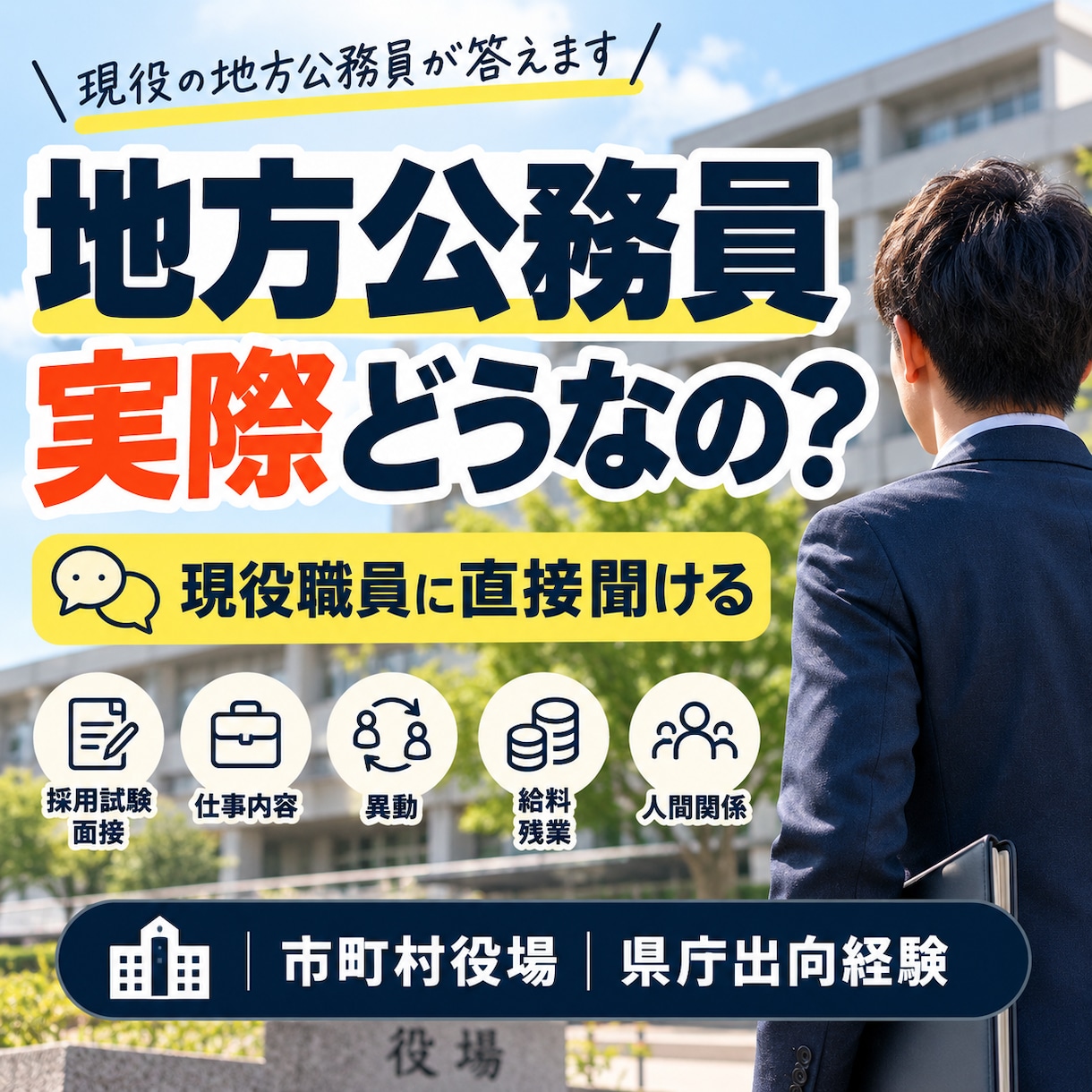 地方公務員のリアルな疑問に現役職員が答えます 公務員志望・転職検討中の方へ｜市町村役場＋県庁出向経験 イメージ1