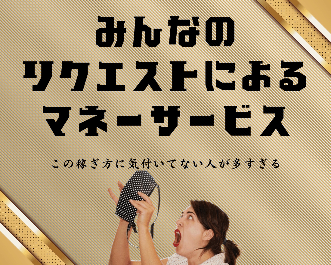 驚愕❕このお金の稼ぎ方に気づいてない人が多すぎます 【なぜコレをやらない❗】〇〇〇〇ジャンルで毎月6桁収益継続中