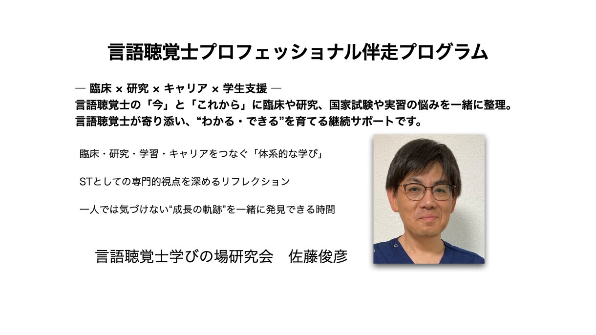 言語聴覚士・言語聴覚士学生のお悩み解決します に精通した元大学教員による個別指導 イメージ1