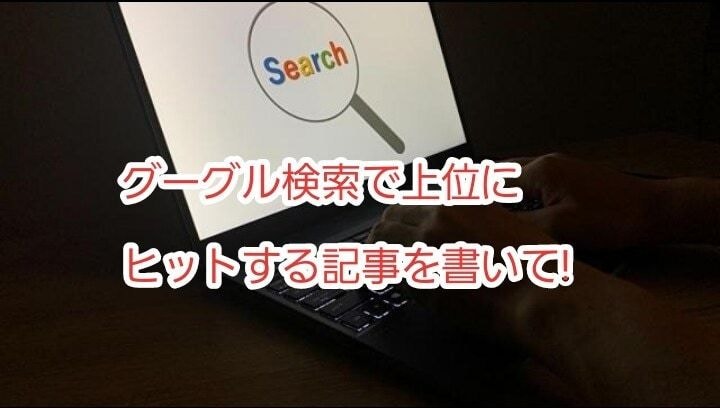 SEO即効の集客記事づくりを丸投げOK!代行します 【PVアップ！】E-E-A-T強化SEO強化記事で検索上位へ イメージ4