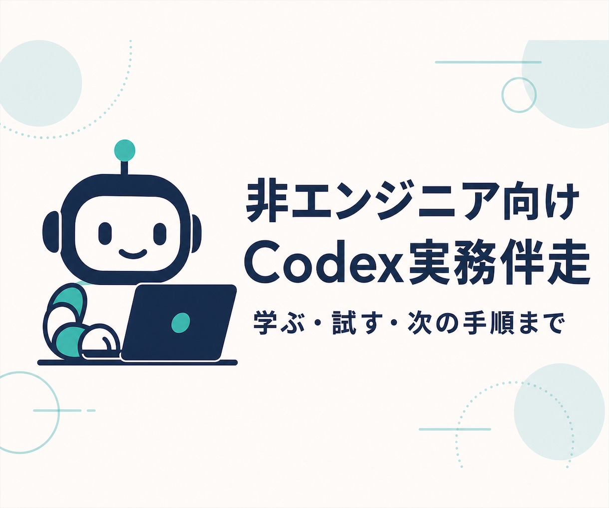 Codex・Claude Code活用を伴走します 非エンジニア向け・用途に合わせて個別支援 イメージ1