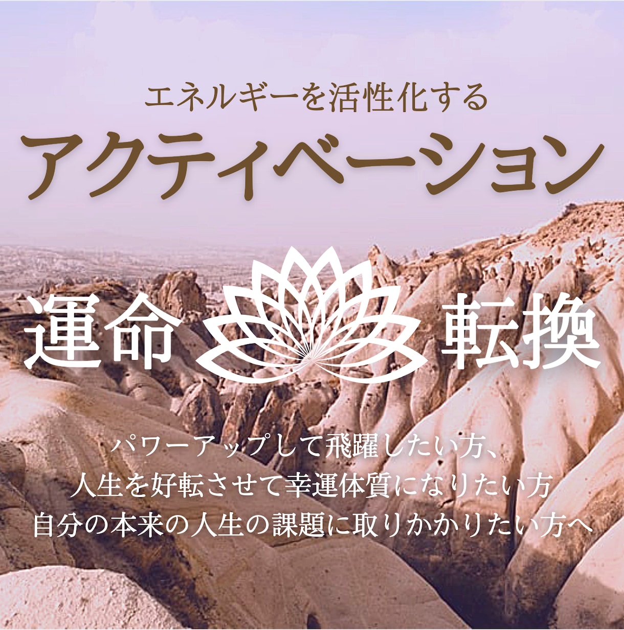 覚醒！高次元の波動注入と変容で人生にテコ入れします パワフルに運命が動き出すアクティベーション！エネルギー覚醒！ イメージ1