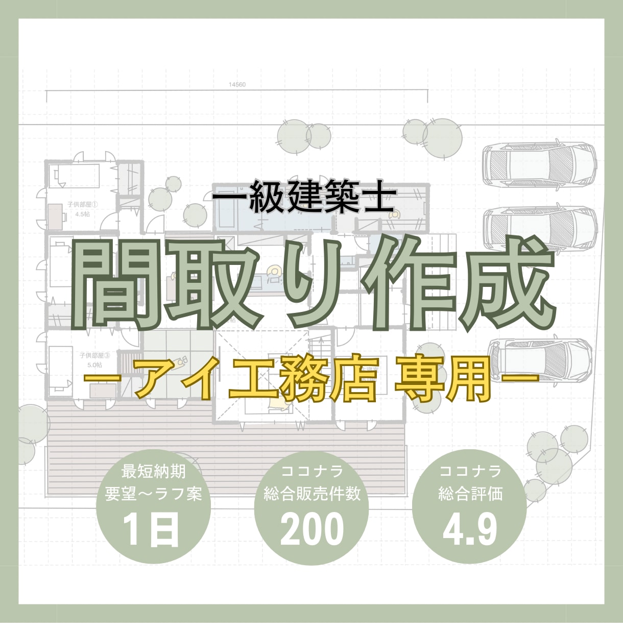 アイ工務店専門｜一級建築士が間取りを作成します 無料修正1回＊動線･収納･日当たり･風通し･子育て･家相 イメージ1