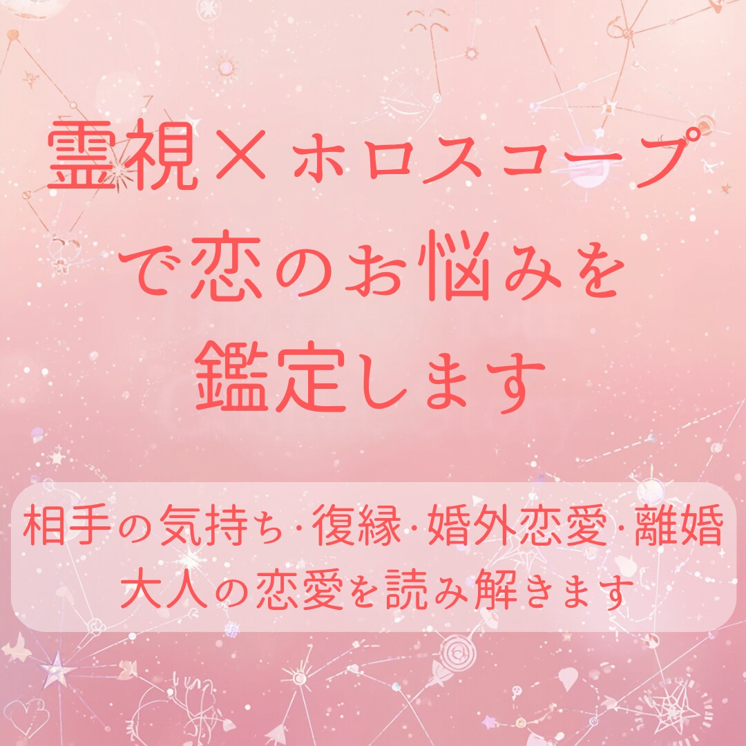霊視×ホロスコープで恋のお悩みを鑑定します 相手の気持ち・復縁・婚外恋愛・離婚 大人の恋愛を読み解きます イメージ1