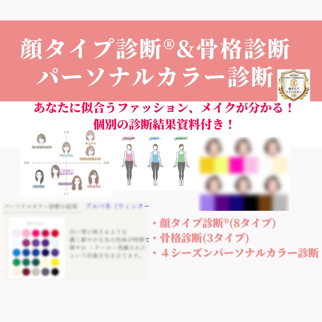パーソナルカラー＆骨格＆顔タイプ★フル診断します プロ現役診断士にお任せ！似合うものを知って垢抜ける！ イメージ1
