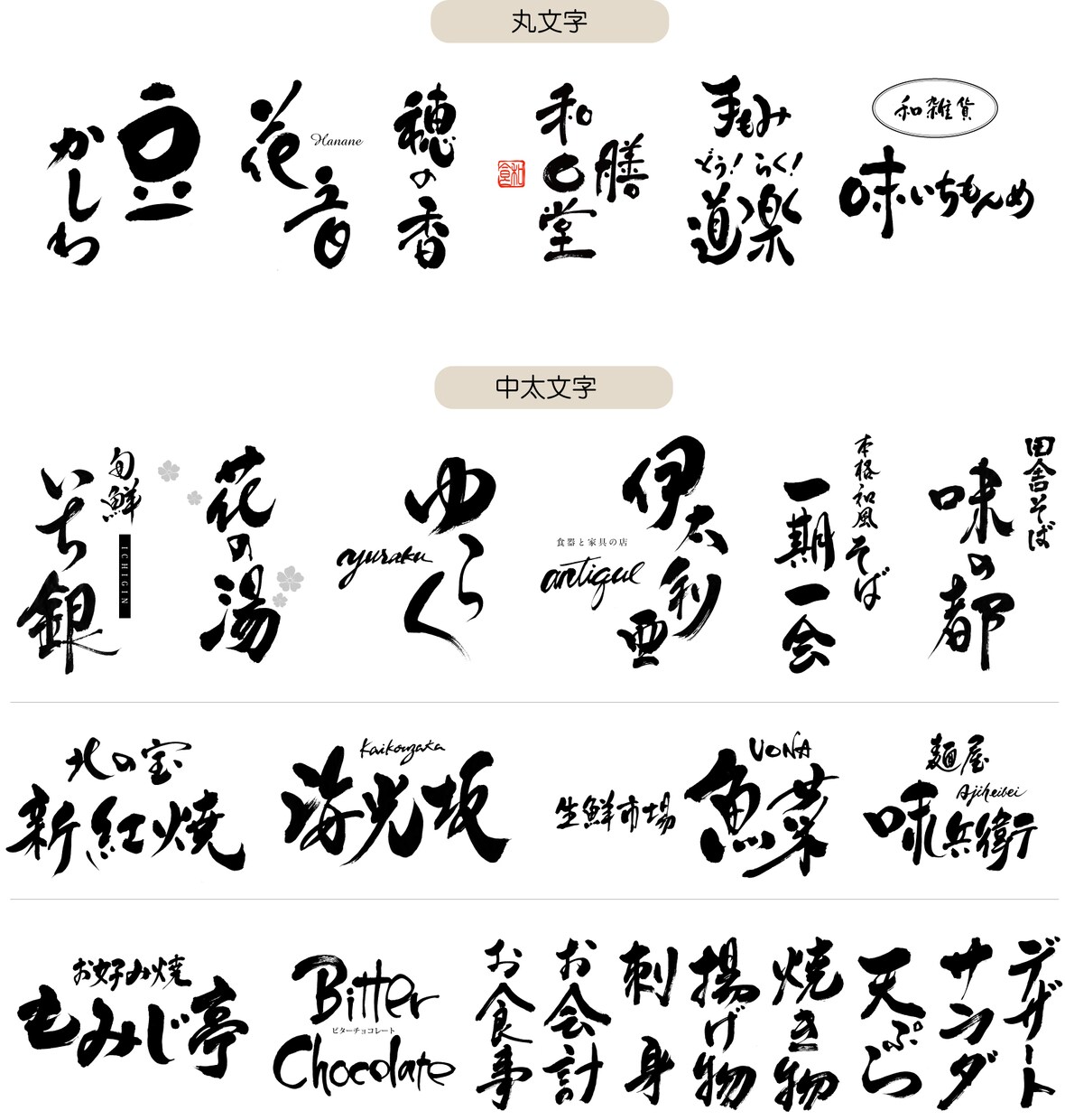 オンリーワン★★個性豊かな筆文字デザイン承ります ★10字・英字・サブ文字・雅印★お得！目を惹く筆文字ロゴ★ イメージ2