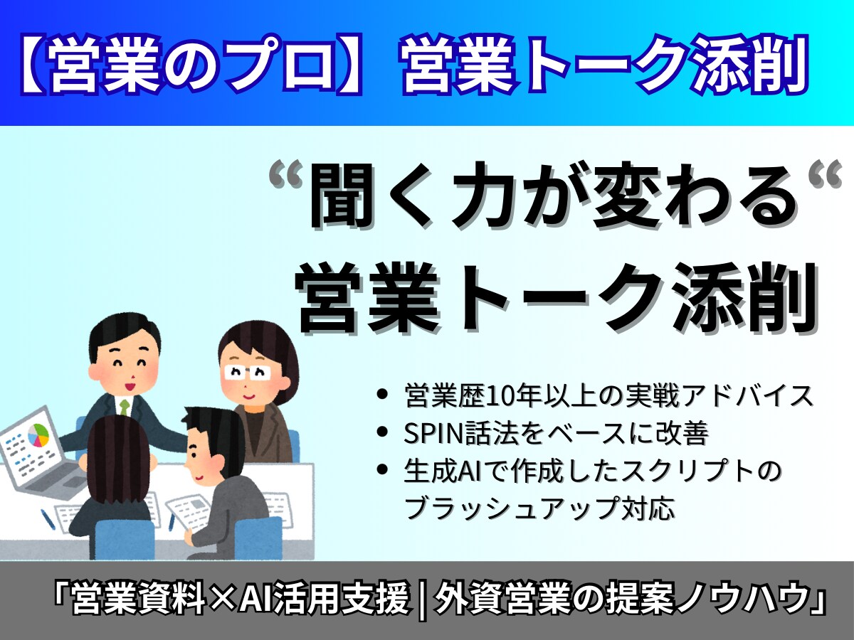 営業のプロが営業トークを成果が出る形に改善します SPIN話法で商談の質を高めます イメージ1