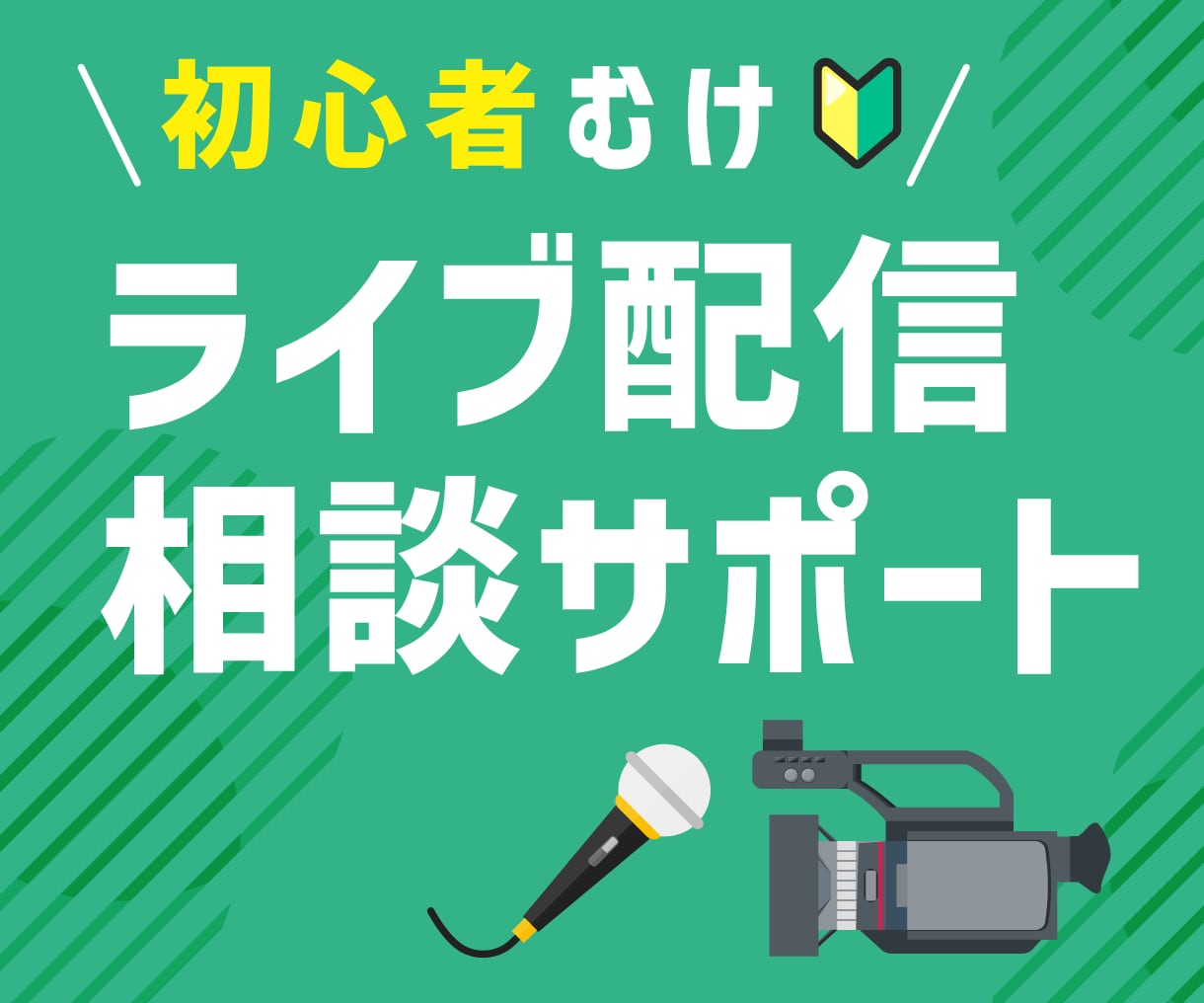 初心者のライブ配信をサポートします 皆さんの”配信したい”を応援！必要な機材・運用を理解できる！ イメージ1
