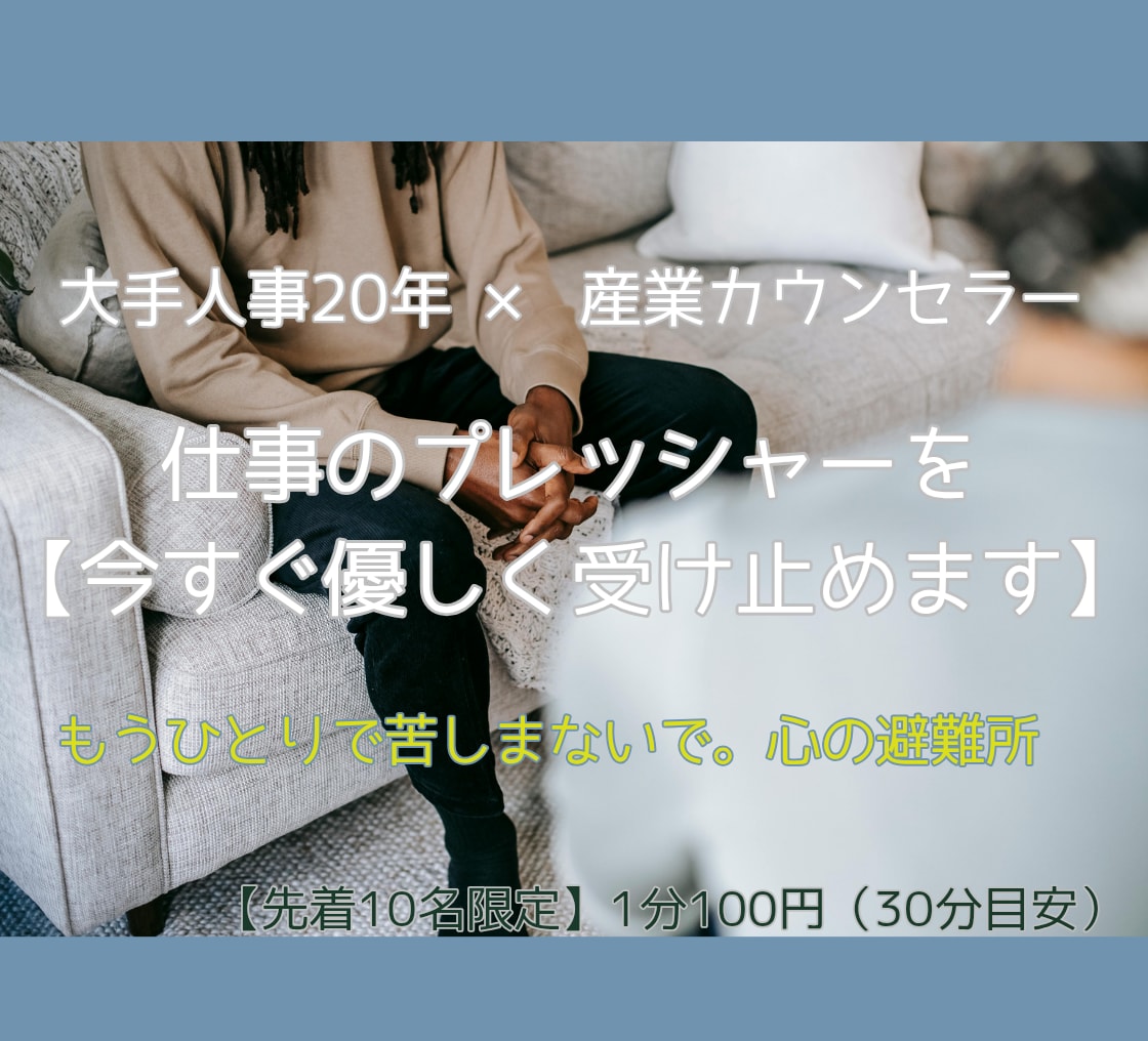 他社人事カウンセラーが職場でのお話をお聴きします 他社人事だから安心。社内には言えない職場の辛さを受け止めます イメージ1