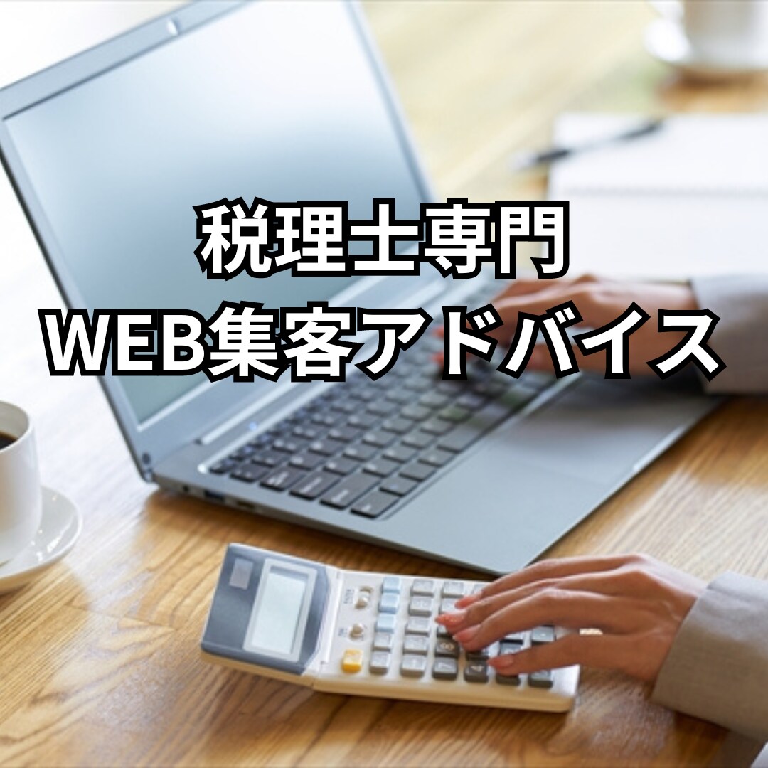 税理士専門WEBマーケティングのアドバイスをします 短期間で効果実感！本当に結果がでるやり方を伝授します イメージ1