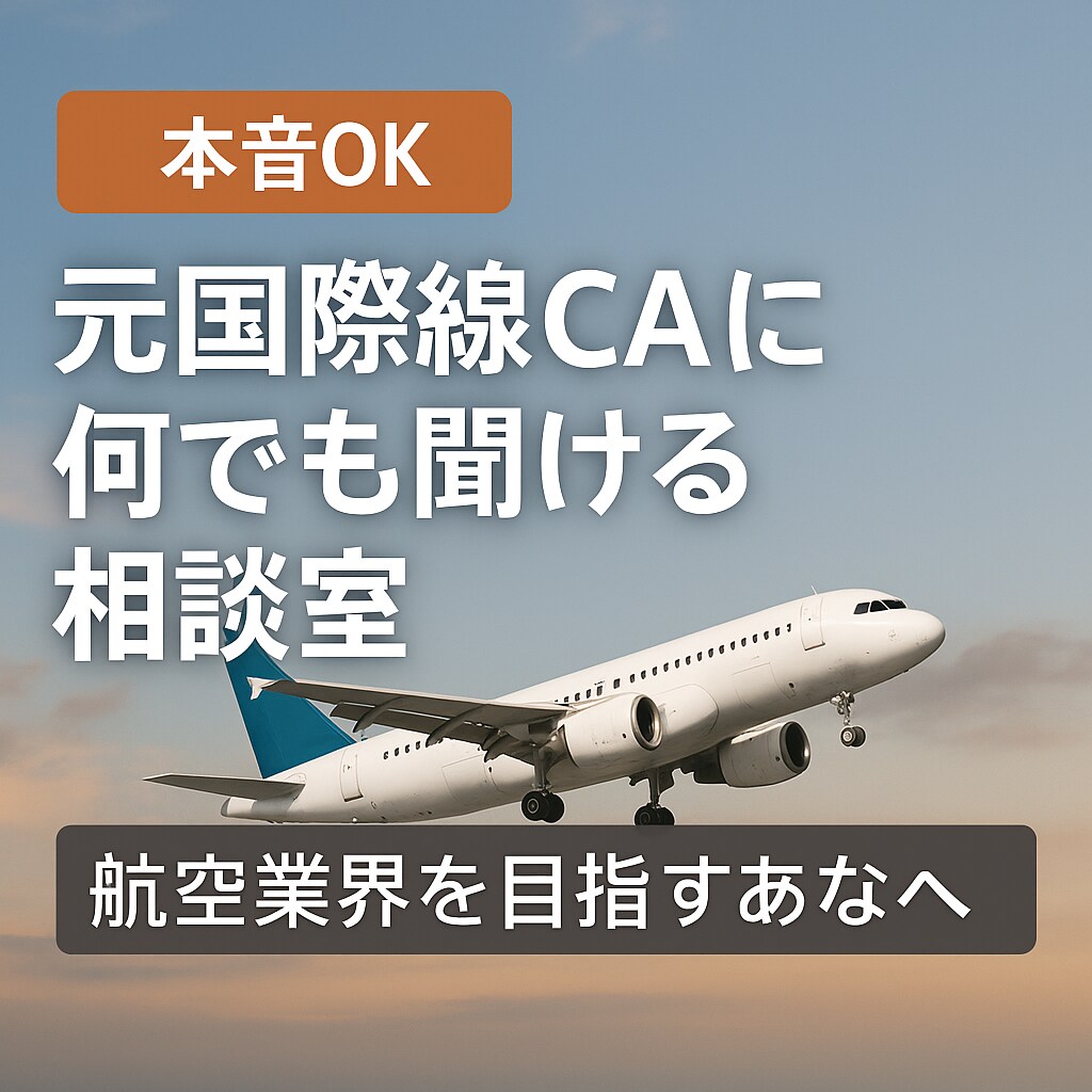 本音で話すOG訪問　元国際線CAに何でも聞けます 受験・転職しようか迷っている方、スクールが苦手な方！ イメージ1