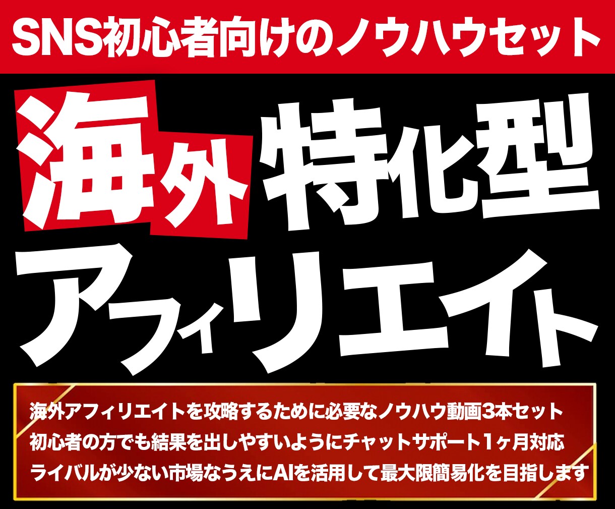 アフィリエイトで収入を上げるノウハウを継承します Instagram、X、ブログ全SNSで使用する事ができます イメージ1