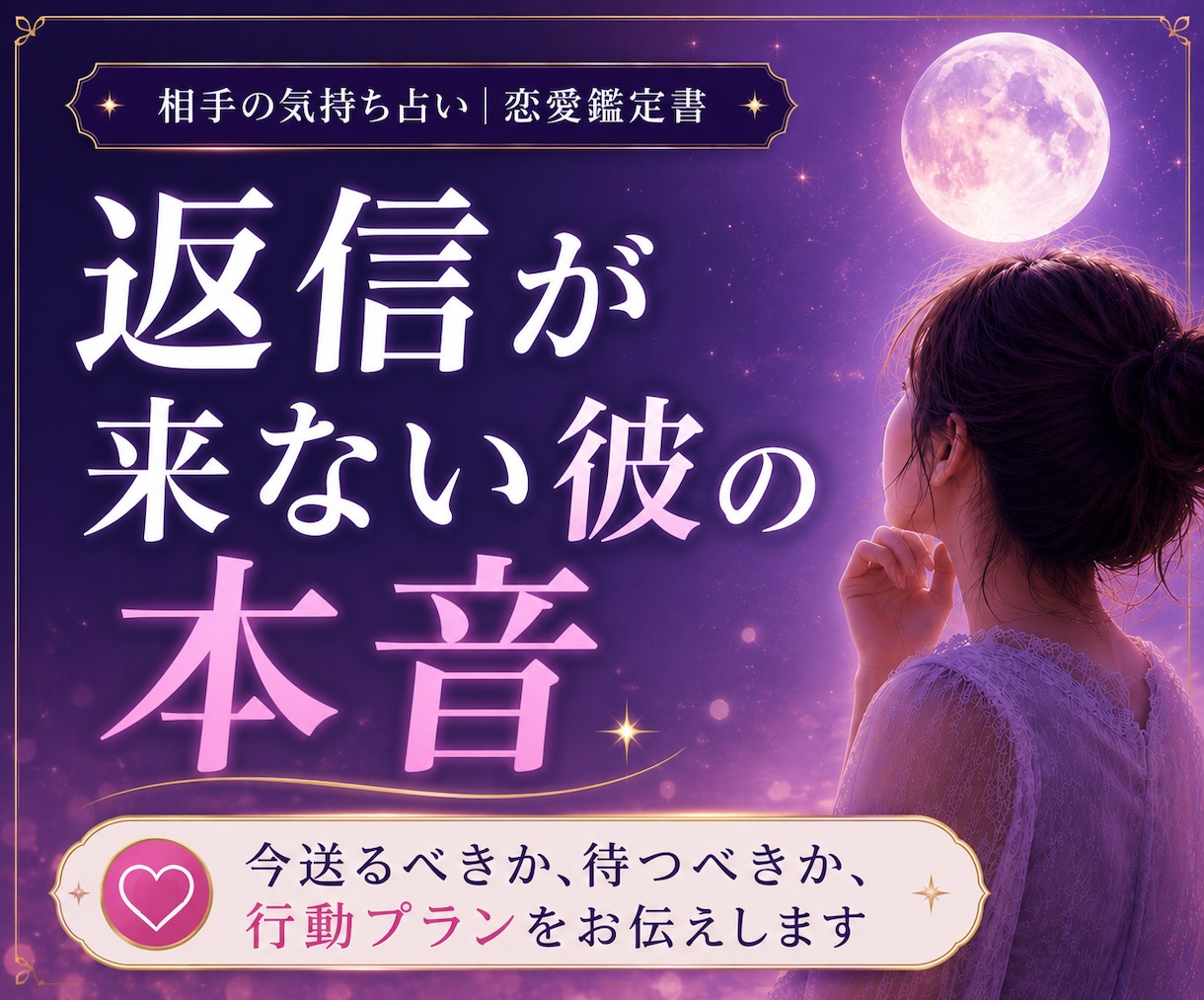 復縁・片思い｜返信がこない彼の気持ちを鑑定します 恋愛・占い｜LINEをするタイミングをお伝えします イメージ1