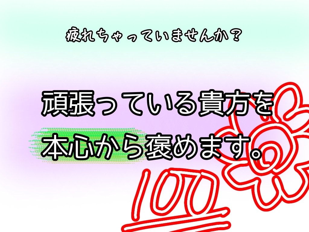 貴方を褒めます 疲れて自信を失ったあなたが取り戻すもの イメージ1