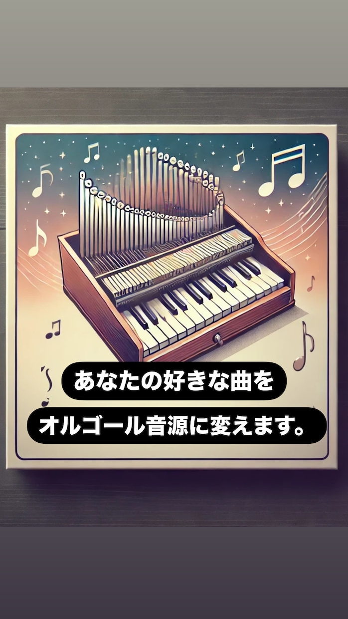 好きな曲をオルゴール(音源データ)に変えます 睡眠BGMに♪癒しBGMに♪ご要望があればオリジナルで♪ イメージ1